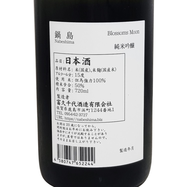 Nabeshima Blossoms Moon Junmai Ginjo	 【鍋島 純米吟醸 Blossoms Moon】