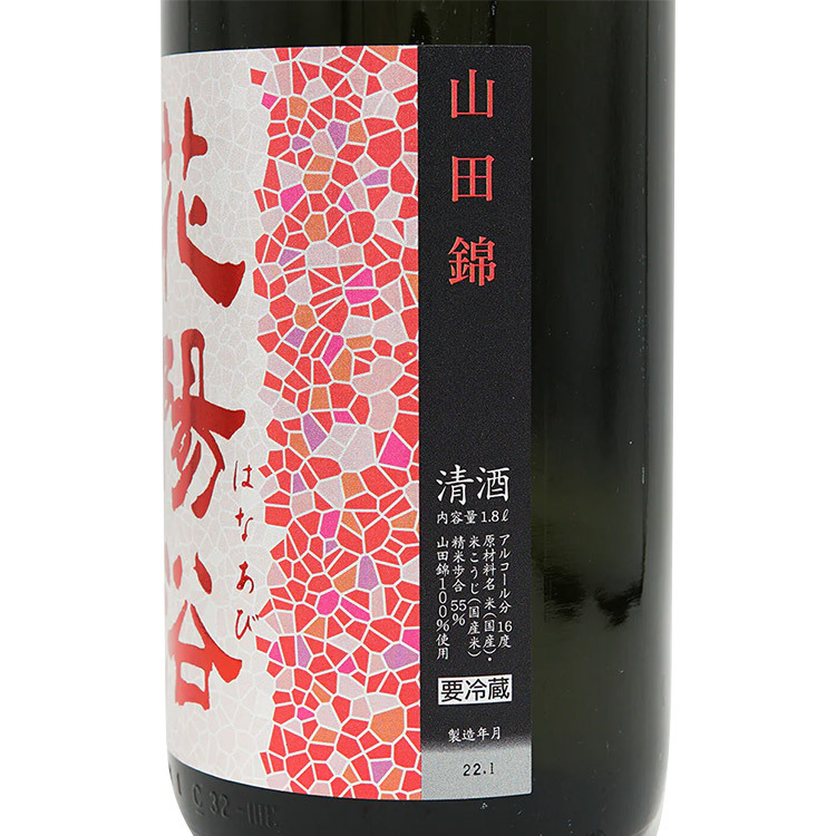 Hanaabi Junmai Ginjo Yamada Nishiki Muroka Nama Genshu	 【花陽浴 純米吟醸 山田錦55% 無濾過生原酒】