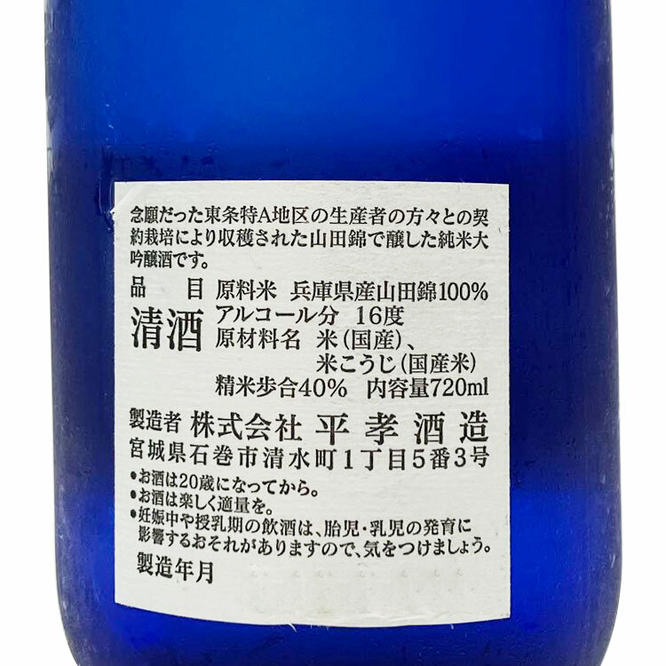 Hitakami Junmai Daiginjo Youzyou Matsuzawa Yamada Nishiki 40 (Blue)
