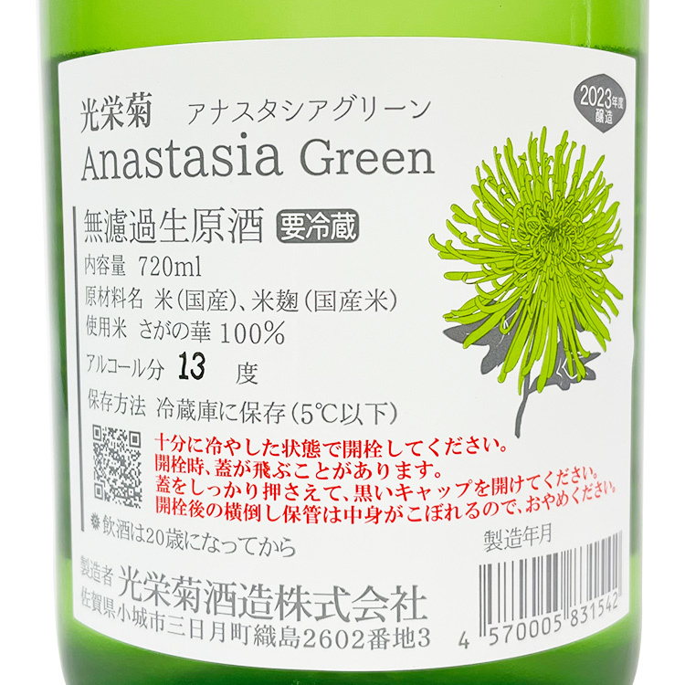 Koueigiku Anastasia Green Muroka Nama Genshu【光栄菊 Anastasia Green 無濾過生原酒】