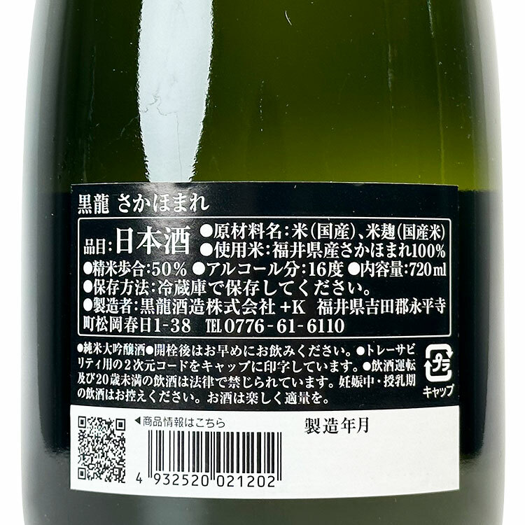 Kokuryu Junmai Daiginjo Sakahomare  【黒龍 純米大吟醸 さかほまれ】