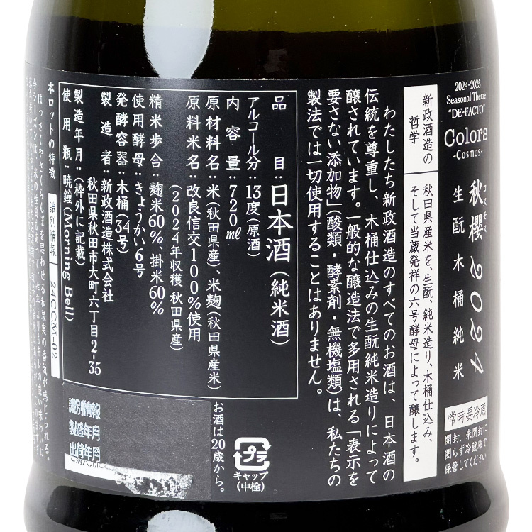 Aramasa Colors Cosmos Kimoto Kiokejyouzou Junmai	 【新政 秋櫻 生酛木桶純米】