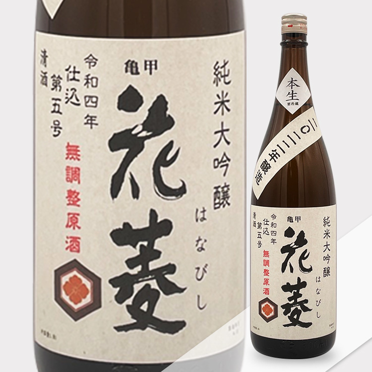 Kikkokabishi Junmai Daiginjo Muchosei Nama Genshu (1.8L)【亀甲花菱 純米大吟醸 無調整生原酒】