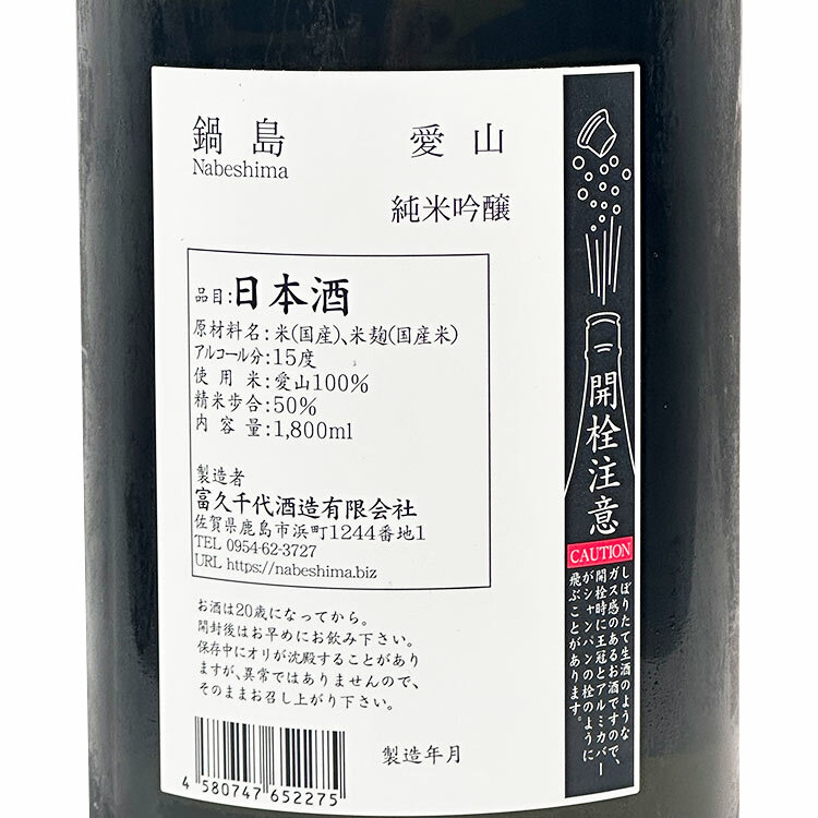 Nabeshima Junmai Ginjo Aiyama 【鍋島 純米吟醸 愛山】
