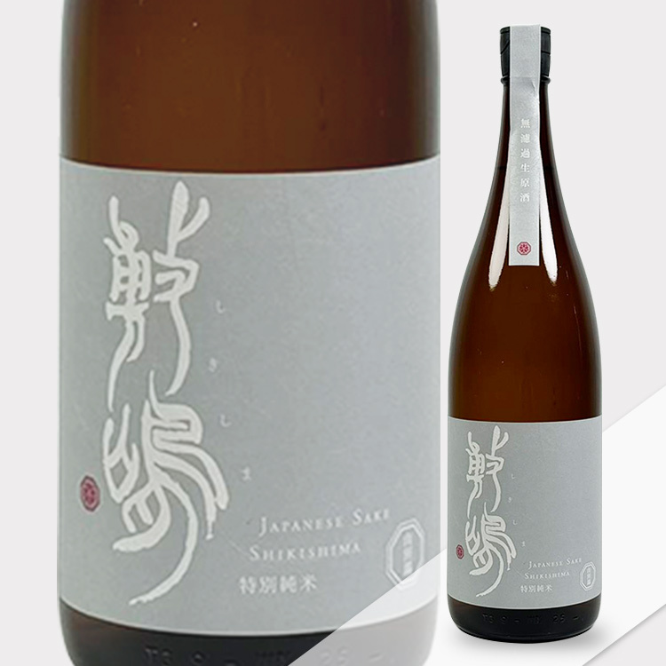 Shikishima Tokubetsu Junmai Yamada Nishiki Muroka Nama Genshu (1.8L)	 【敷嶋 特別純米 山田錦 無濾過生原酒】