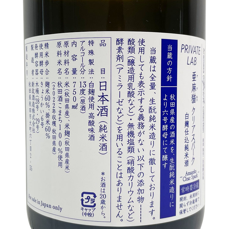 Aramasa Annual Fermentation Report 2023 Part III (Amaneko Clear Sparkling & Nirugame Sparkling）	 【新政 頒布会 2023 PART III 亜麻猫Clear & 涅槃亀 スパーク】