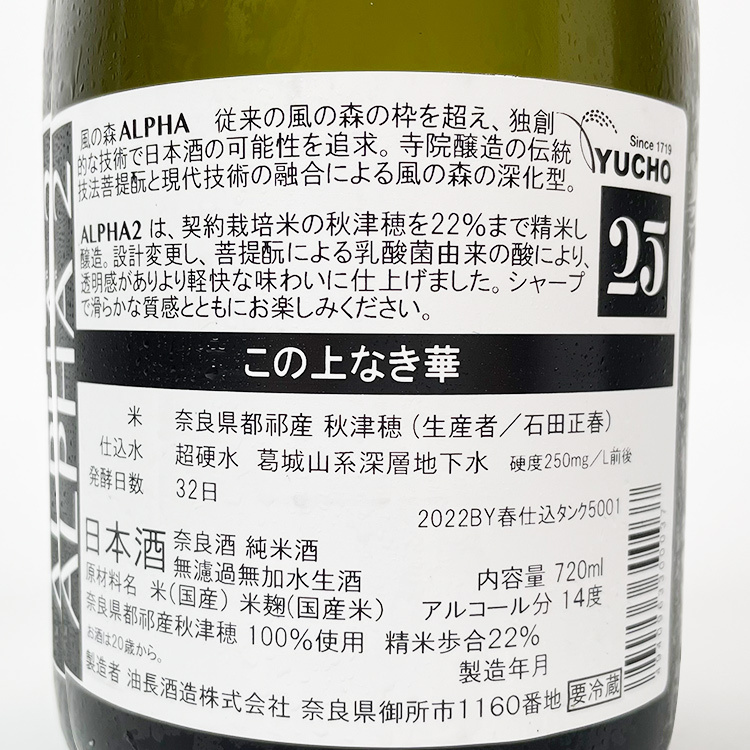 Kaze no Mori Alpha 2 “The Height of Refinement” 【風の森 Alpha 2