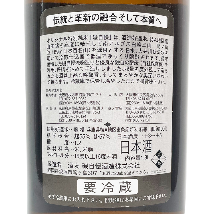 Isojiman Tokubetsu Junmai Yamada Nishiki (1.8L)	 【磯自慢 特別純米酒 山田錦】