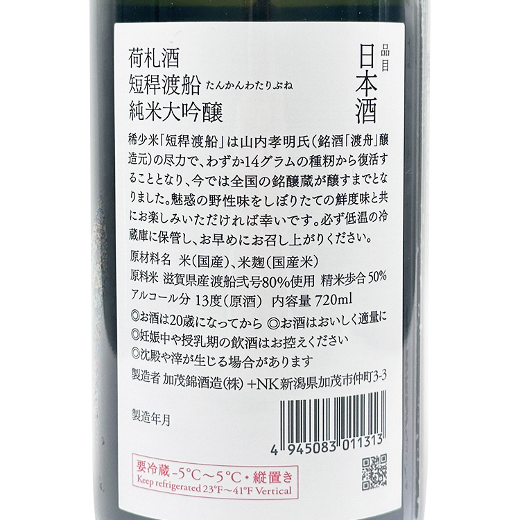 Kamonishiki Nifudazake Junmai Daiginjo Tankanwataribune Shiboritate