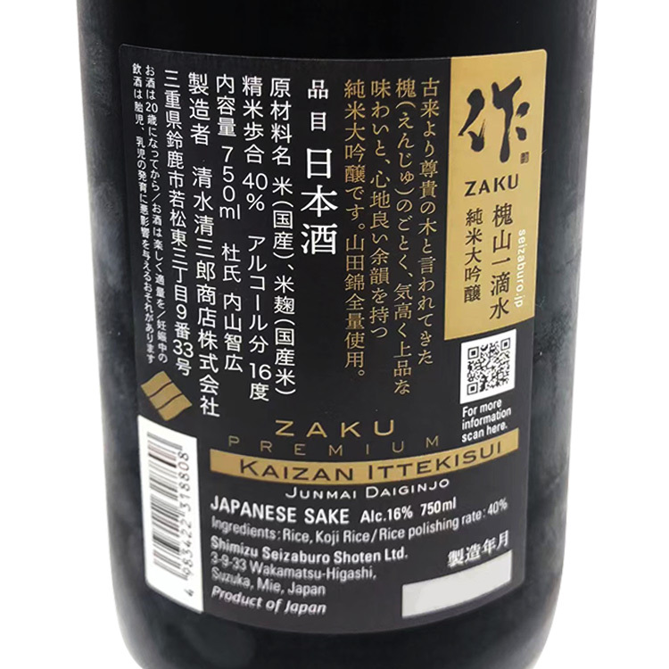 Zaku Kaizan Ittekisui Junmai Daiginjo【作 純米大吟醸 槐山一滴水】