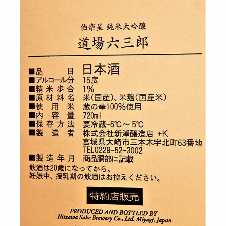 Pre-Order - Hakurakusei Junmai Daiginjo Rokusaburo Michiba 【伯楽星 純米大吟醸 道場六三郎】