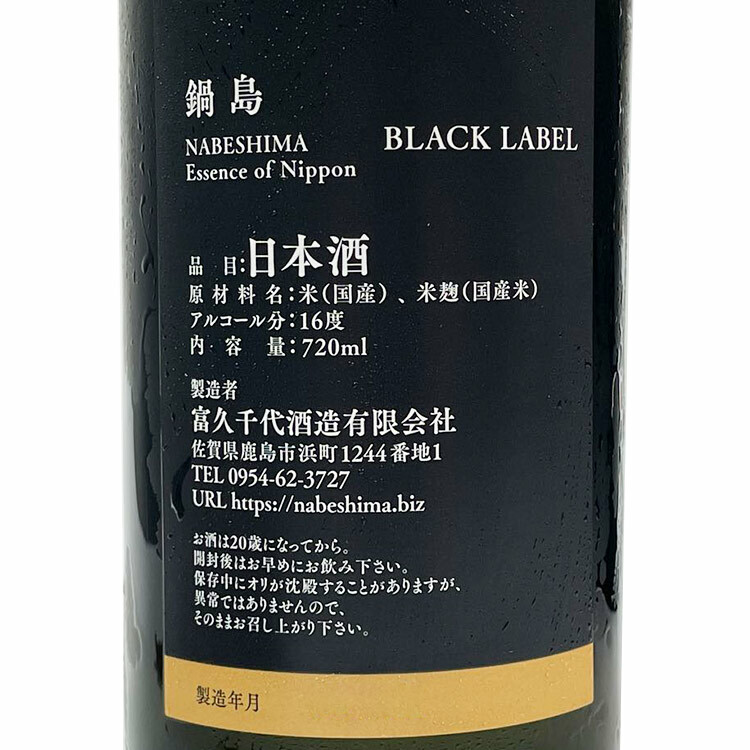 Nabeshima Black Label Junmai Daiginjo