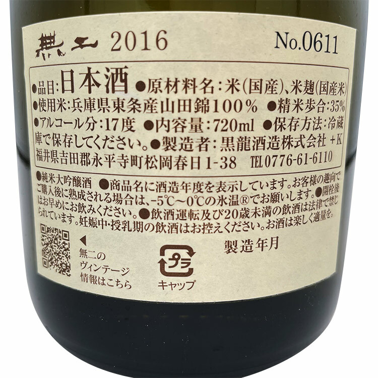 Pre-Order - Kokuryu MUNI 2016 Junmai Daiginjo Genshu 【黒龍 無二 2016】