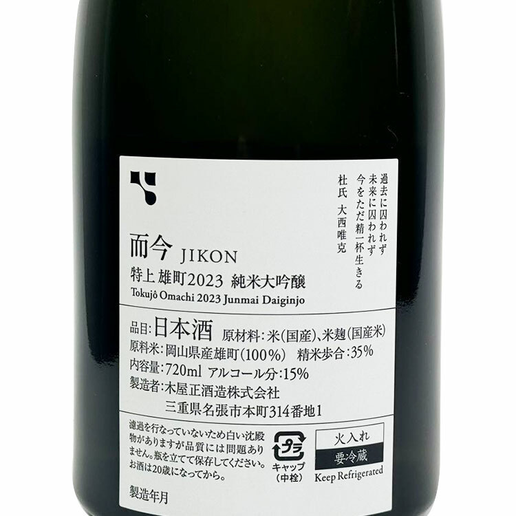 Jikon Junmai Daiginjo Tokujo Omachi【而今 純米大吟醸 特上雄町】