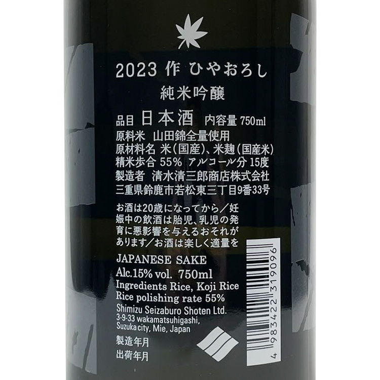 Zaku Junmai Ginjo Z Hiyaoroshi