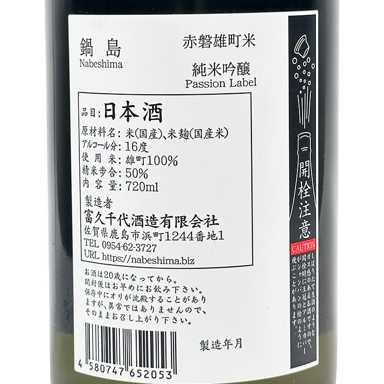 Nabeshima Junmai Ginjo Akaiwa Omachi