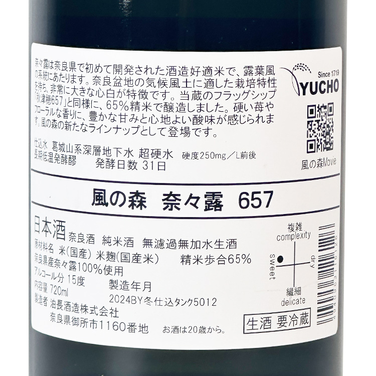 Kaze no Mori Junmai Nanatsuyu 657【風の森 純米酒 奈々露 657】