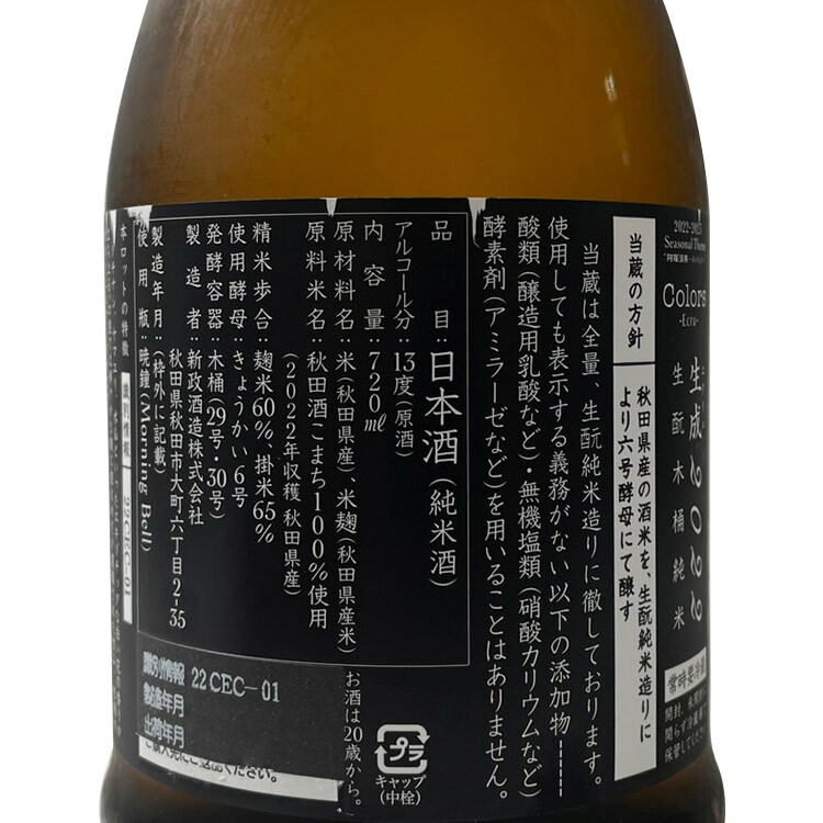 Aramasa Colors Ecru Kimoto Kiokejyouzou Junmai	 【新政 生成 生酛木桶純米】