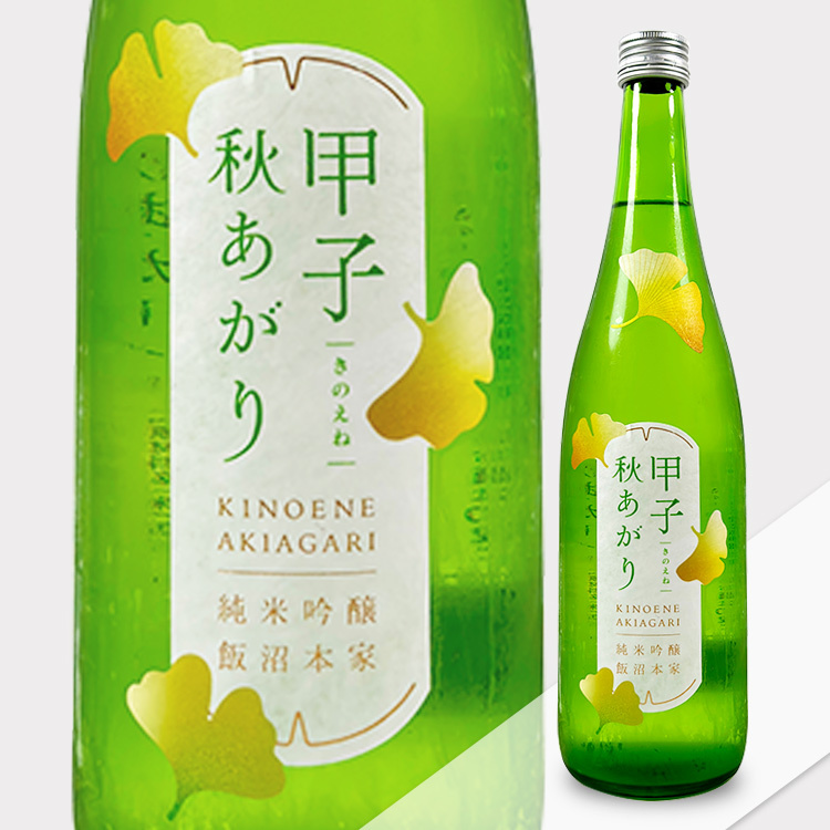 Kinoene Junmai Ginjo Akiagari 【甲子 純米吟醸 秋あがり】