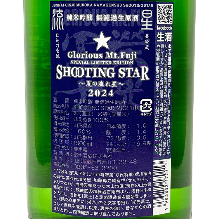 EikoFuji Shooting Star Junmai Ginjo Muroka Nama Genshu 【栄光冨士 純米吟醸 SHOOTING STAR 無濾過生原酒】
