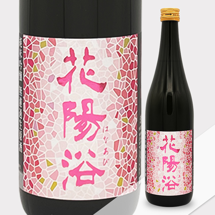 Hanaabi Junmai Ginjo Bizen Omachi Nama Genshu	 【花陽浴 純米吟醸 備前雄町55% 生原酒】