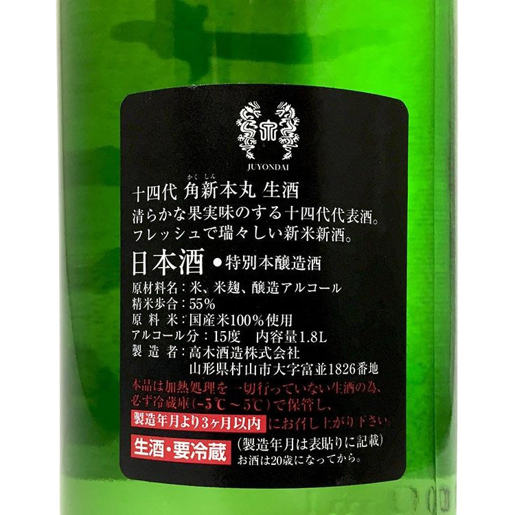 Juyondai Kakushin Honmaru【十四代 角新 本丸 秘伝玉返し】
