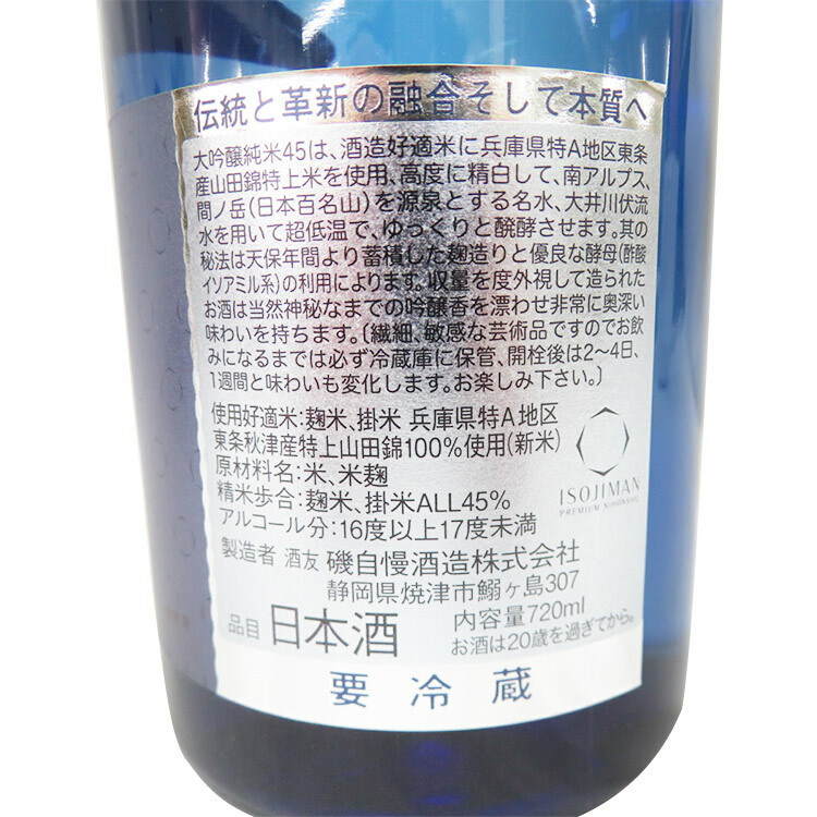 Isojiman Junmai Daiginjo Tojo Yamada Nishiki 45	 【磯自慢 大吟醸純米 東条山田錦 45】