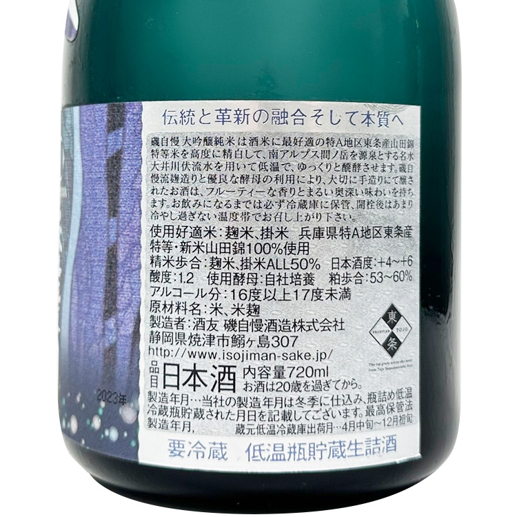 Isojiman Daiginjo Emerald Toujouakitsu Yamada Nishiki