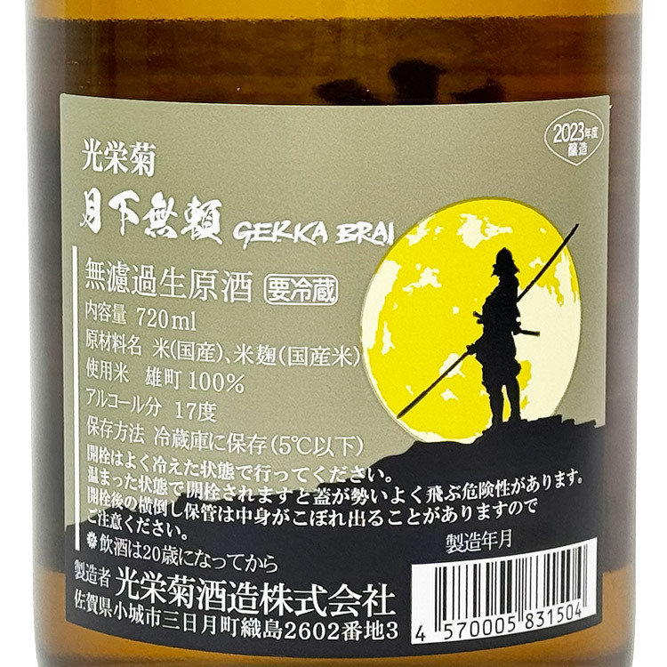 Koueigiku Gekkamurai Yukimachi Omachi Muroka Nama Genshu