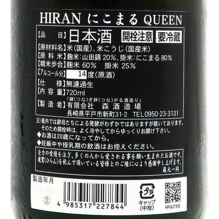 Hiran Nikomaru Queen Muroka Nama Genshu【飛鸞 にこまる Queen 無濾過生原酒】