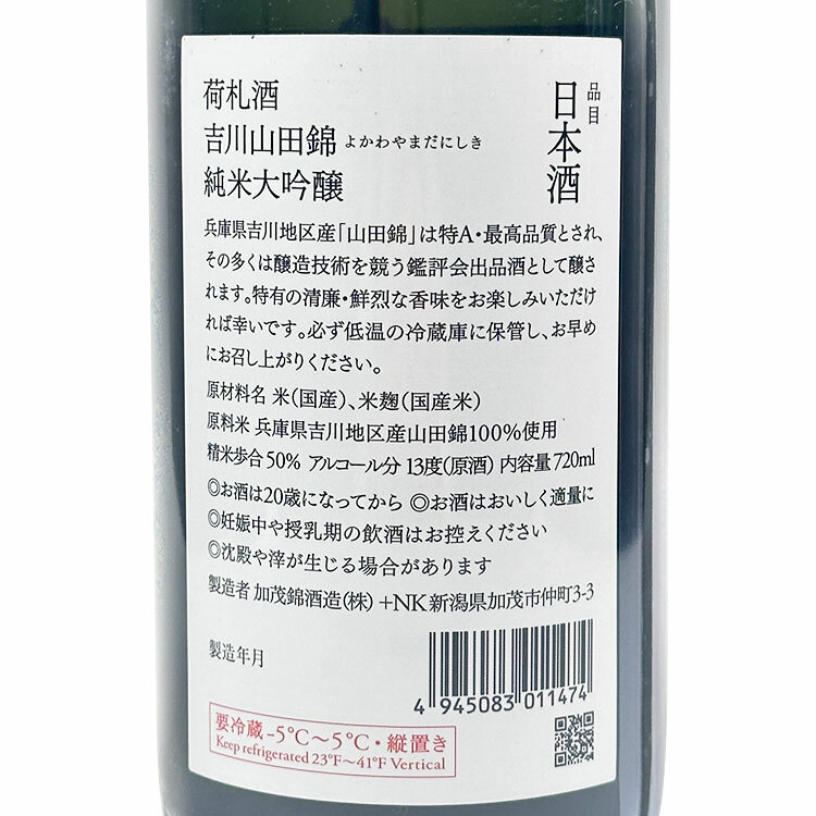 Kamonishiki Nifudazake Junmai Daiginjo Special A Yokawa Yamada Nishiki
