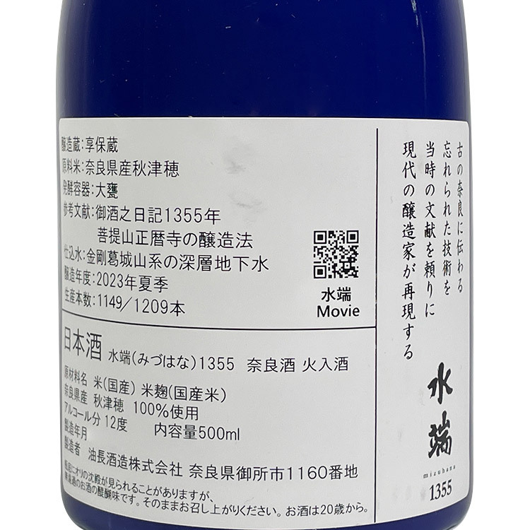 Kaze no Mori Mizuhana 1355【風の森 水端1355 甕仕込み】