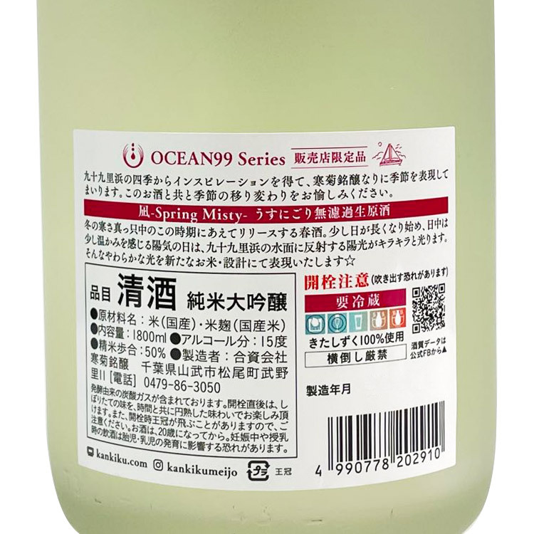 Kankiku Ocean99 Nagi Spring Misty Junmai Daiginjo Usu-nigori Muroka Nama Genshu【寒菊 純米大吟醸 Ocean99 凪 Spring Misty うすにごり 無濾過生原酒】