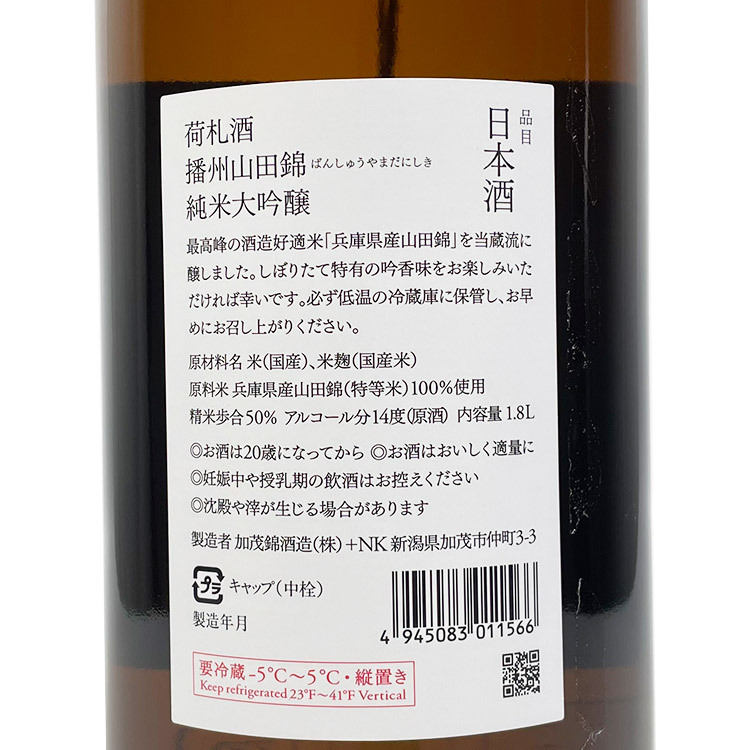 Kamonishiki Nifudazake Junmai Daiginjo Banshu Yamadanishiki Shiboritate Hiire	 【加茂錦 荷札酒 純米大吟醸 播州山田錦 しぼりたて 火入】