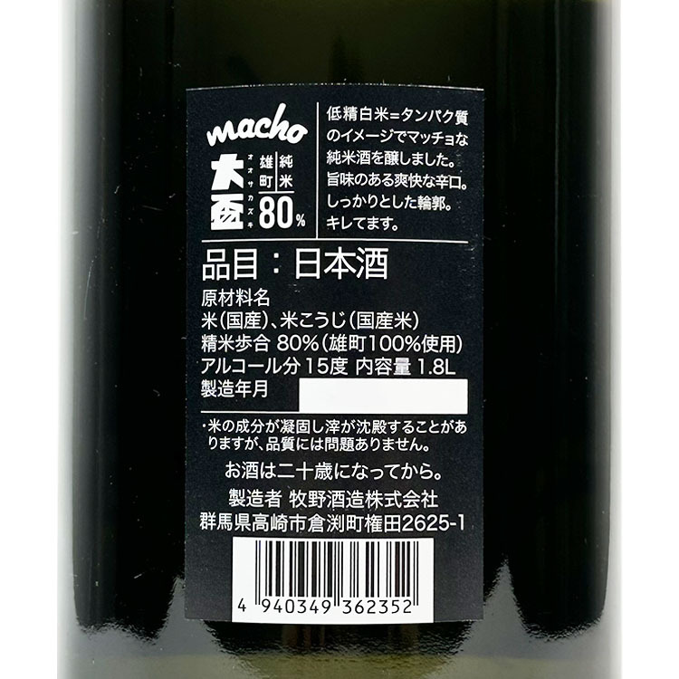 Osakazuki Macho Junmai Omachi 80 Hiire 【大盃 純米 macho 雄町 火入】