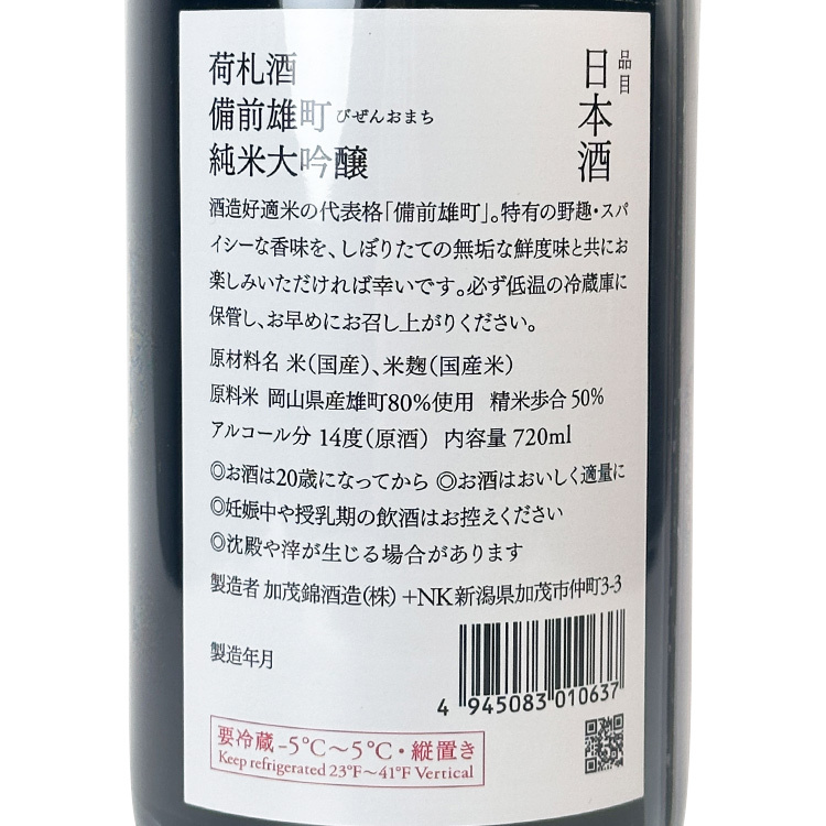 Kamonishiki Nifudazake Junmai Daiginjo Bizen Omachi Shiboritate Namazume