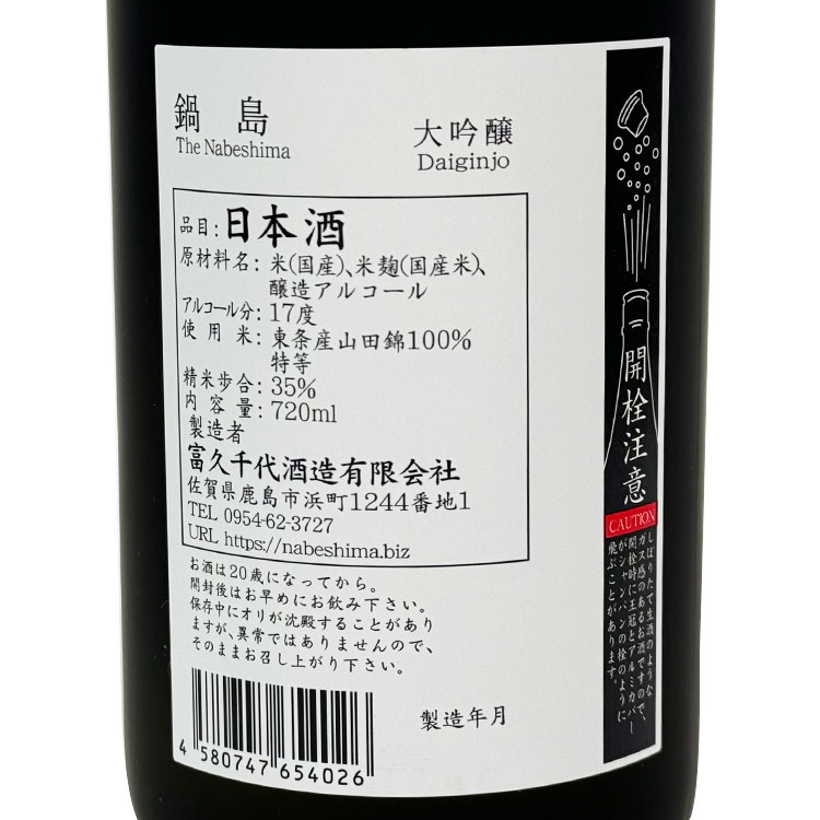 Nabeshima Daiginjo Hyogo Prefecture Special A Yamada Nishiki 35