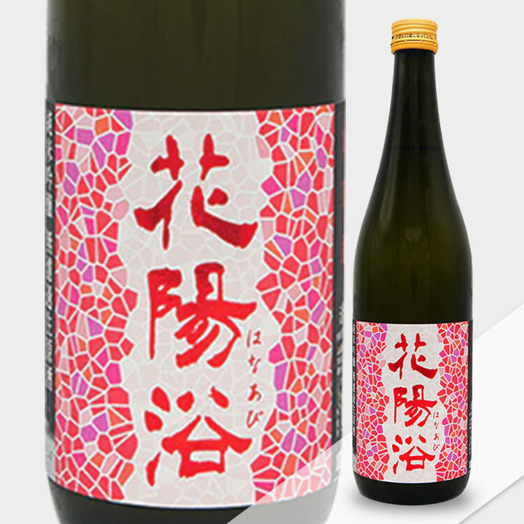 Hanaabi Junmai Ginjo Yamada Nishiki Muroka Nama Genshu	 【花陽浴 純米吟醸 山田錦55% 無濾過生原酒】
