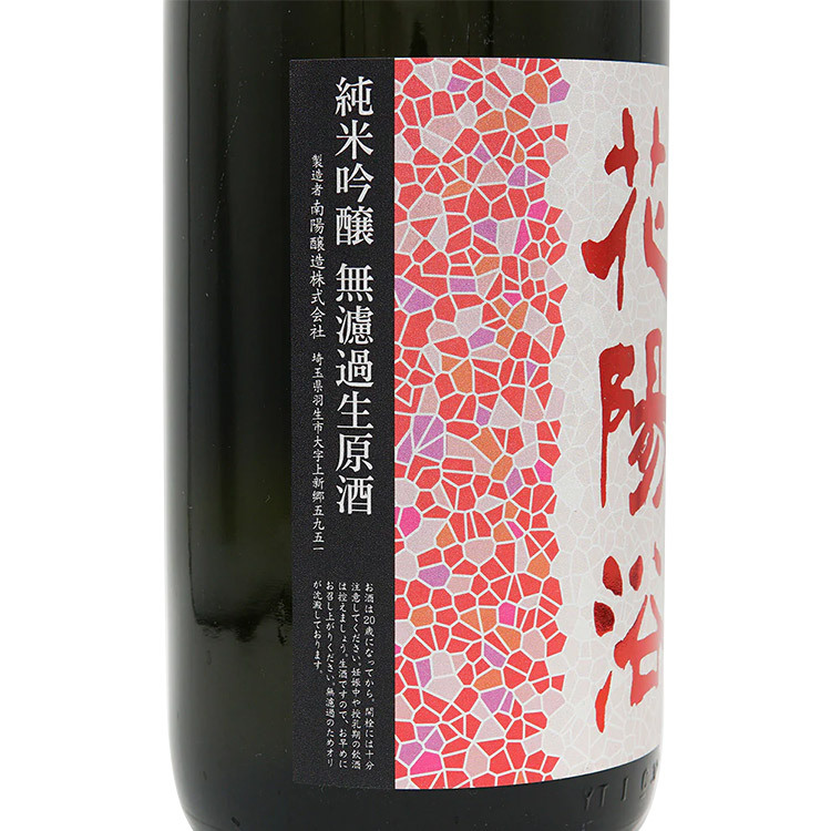 Hanaabi Junmai Ginjo Yamada Nishiki Muroka Nama Genshu	 【花陽浴 純米吟醸 山田錦55% 無濾過生原酒】
