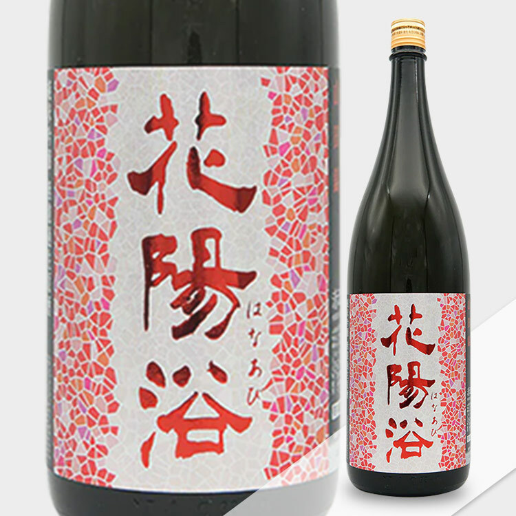 Hanaabi Junmai Ginjo Yamada Nishiki Muroka Nama Genshu	 【花陽浴 純米吟醸 山田錦55% 無濾過生原酒】