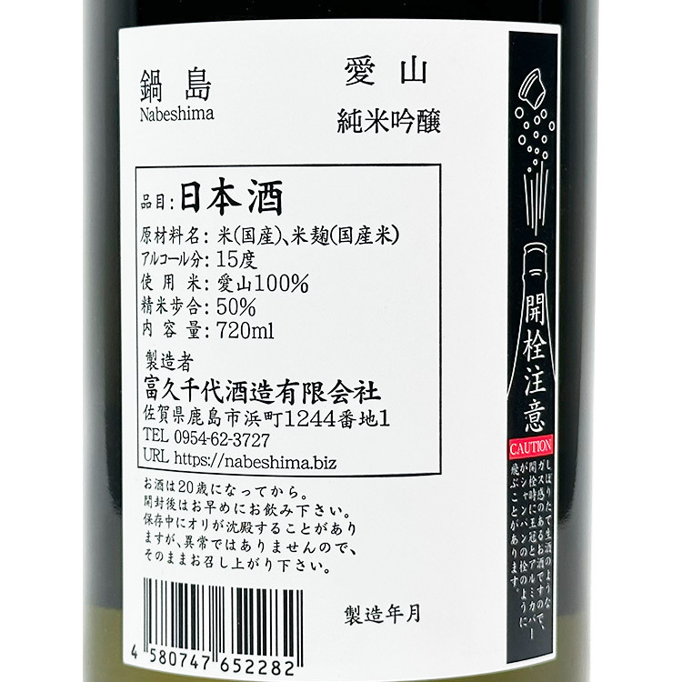 Nabeshima Junmai Ginjo Aiyama 【鍋島 純米吟醸 愛山】