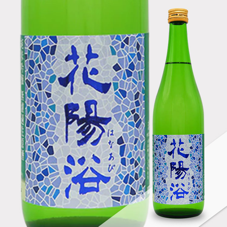 Hanaabi Junmai Ginjo Hattan Nishiki Muroka Nama Genshu【花陽浴 純米吟醸 八反錦55% 無濾生原酒】
