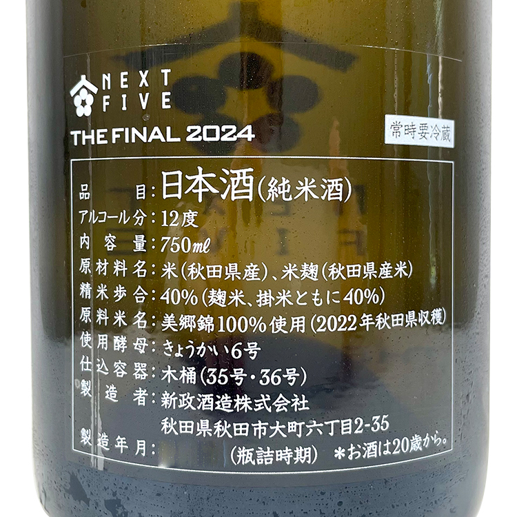 NEXT5 THE FINAL 新政　新品未開封 Next Five The Final 2024 【新政酒造 Next 5 The Final 2024】