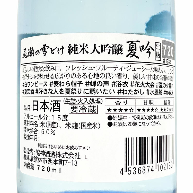 Ozenoyukidoke Junmai Daiginjo Natsugin Namazume