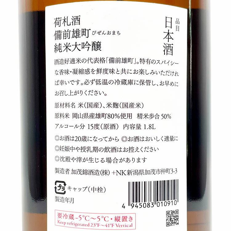 Kamonishiki Nifudazake Junmai Daiginjo Bizen Omachi 50 Muroka Genshu Hiire	 【加茂錦 荷札酒 純米大吟醸 備前雄町 無濾過原酒 火入】