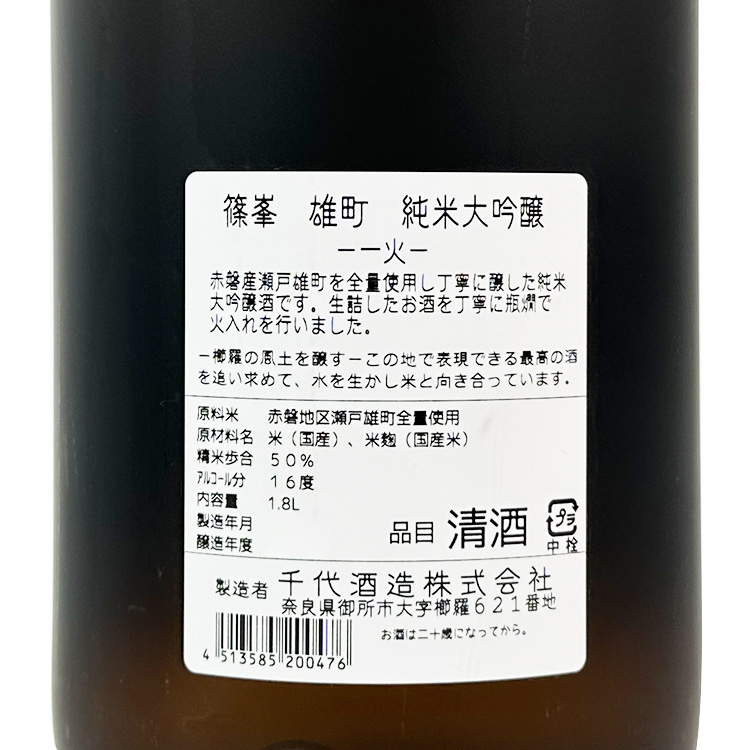Shinomine Junmai Daiginjo Omachi Hiire (1.8L)