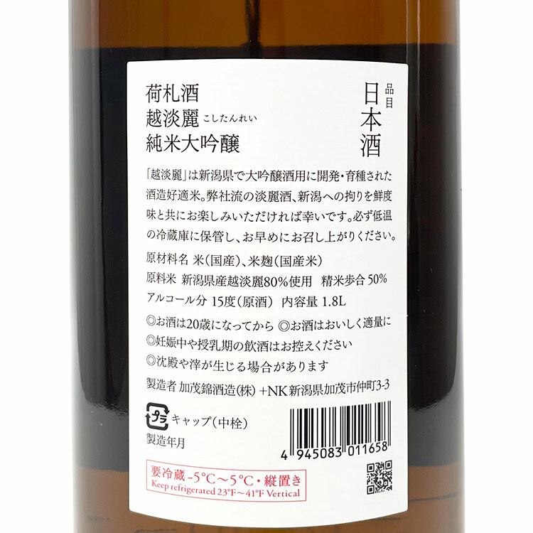 Kamonishiki Nifudazake Junmai Daiginjo Koshitanre Shiboritate