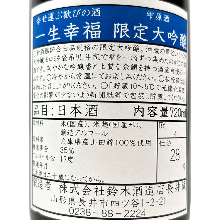 Isshoukoufuku Daiginjo Shizuku-shu	 【一生幸福 大吟雫酒】