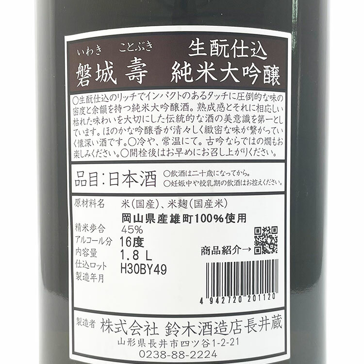 Iwakikotobuki Junmai Daiginjo Yamahai Omachi