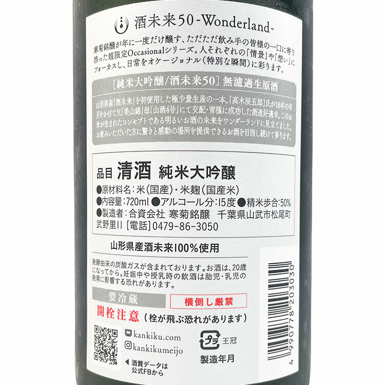 Kankiku Wonderland Junmai Daiginjo Sake Mirai 50 Muroka Nama Genshu